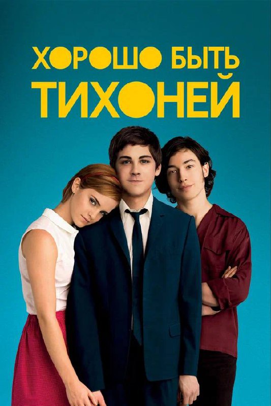Смотрим фильмы в «Публике»🍿 20 мая в 20:00
🎞️Фильм «10 причин моей ненависти», 1999
22 мая в 20:00
🎞️Фильм «В смятении и под кайфом», 1993
24 мая в 20:00
🎞️Фильм «Хорошо быть тихоней», 2012
25 мая в 2... | Сетка — социальная сеть от hh.ru