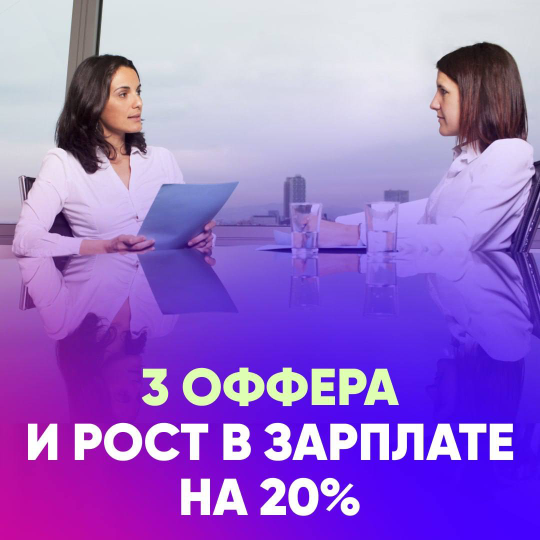 🔥 3 ОФФЕРА И РОСТ В ЗАРПЛАТЕ НА 20% | Сетка — социальная сеть от hh.ru