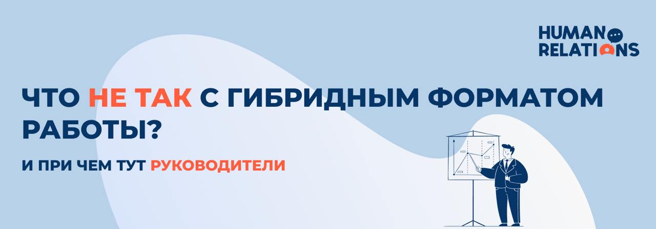 💻 Гибрид не работает без зрелого руководства. И не будет
В компаниях, где он «не взлетает», чаще всего дело не в том, что кто-то работает из дома | Сетка — социальная сеть от hh.ru