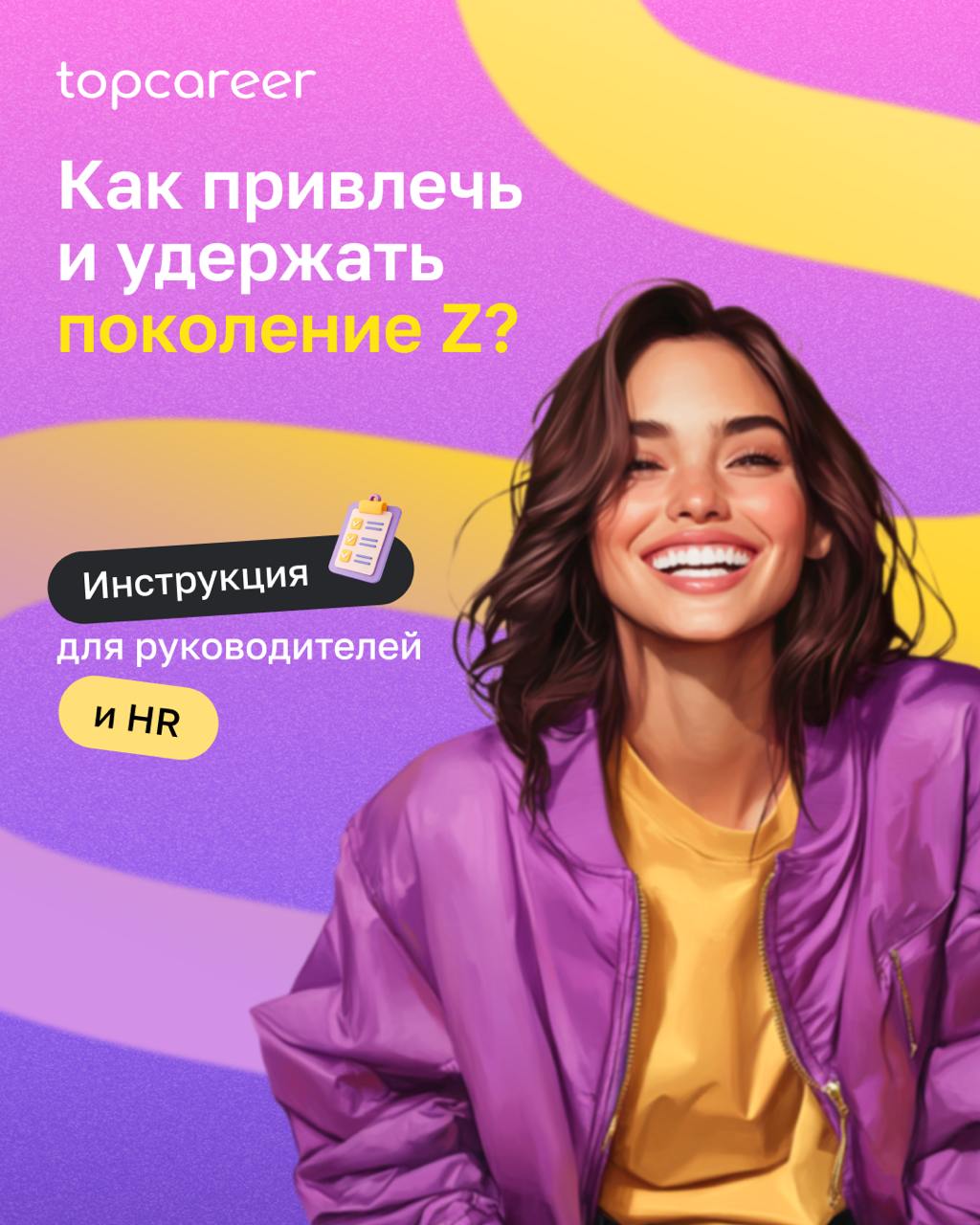 Как привлечь и удержать поколение Z?
Привлечь представителей поколения Z — задача не из лёгких для рекрутеров | Сетка — социальная сеть от hh.ru