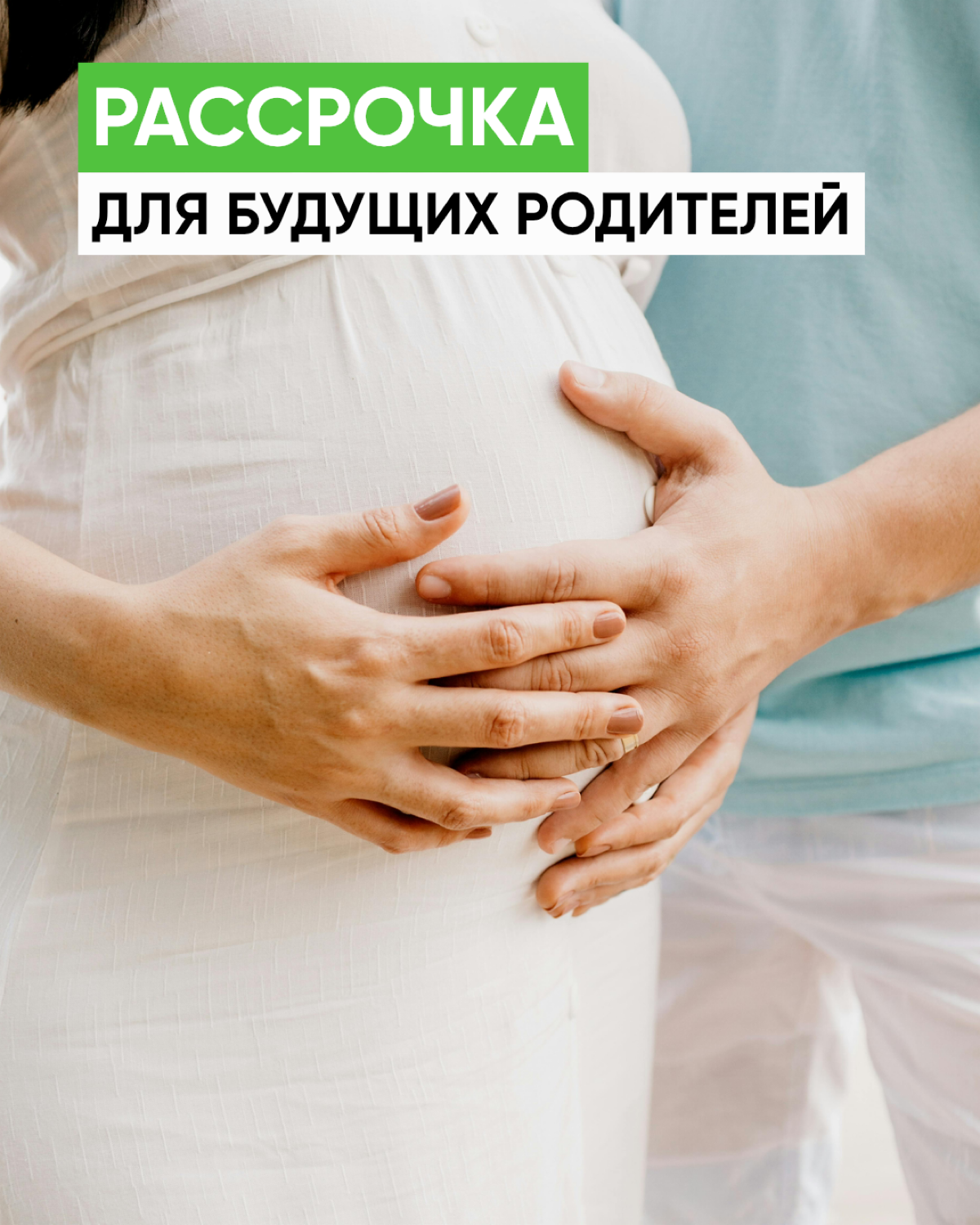 Рассрочка для будущих родителей | Сетка — социальная сеть от hh.ru