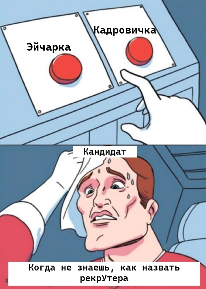 Ликбез по ролям в HR-среде: наконец-то разберетесь (или нет) | Сетка — социальная сеть от hh.ru