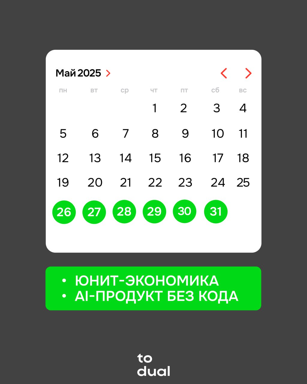 Спринты со стартом 26 мая
Последние майские спринты — time to take!
🌸 Юнит-экономика: как считать и принимать решения
Цена: 9 900 р | Сетка — социальная сеть от hh.ru