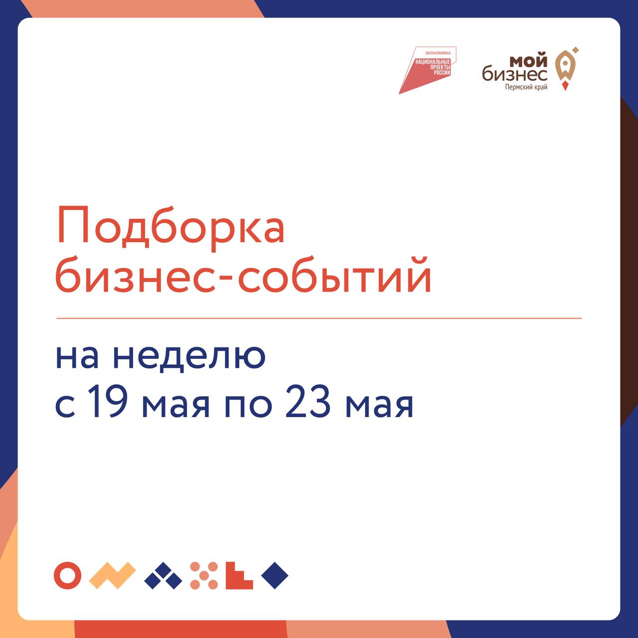 🔥 Подборка бизнес-событий на неделю с 19 по 23 мая
На неделе предпринимательства самое главное бизнес-событие - это «Дни пермского бизнеса»
21 - 22 мая
🔸 09:30 — форум «Дни пермского бизнеса 2025»
На ... | Сетка — социальная сеть от hh.ru