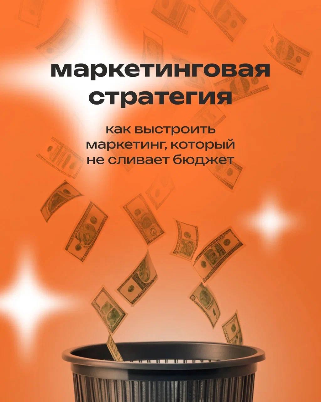 Чтобы маркетинг действительно приносил результат, ему нужен не хаос, а система
⠀
📎 Стратегия — это когда каждый шаг опирается на данные, а не на догадки
⠀
Это не про «давайте попробуем», а про «вот чт... | Сетка — социальная сеть от hh.ru
