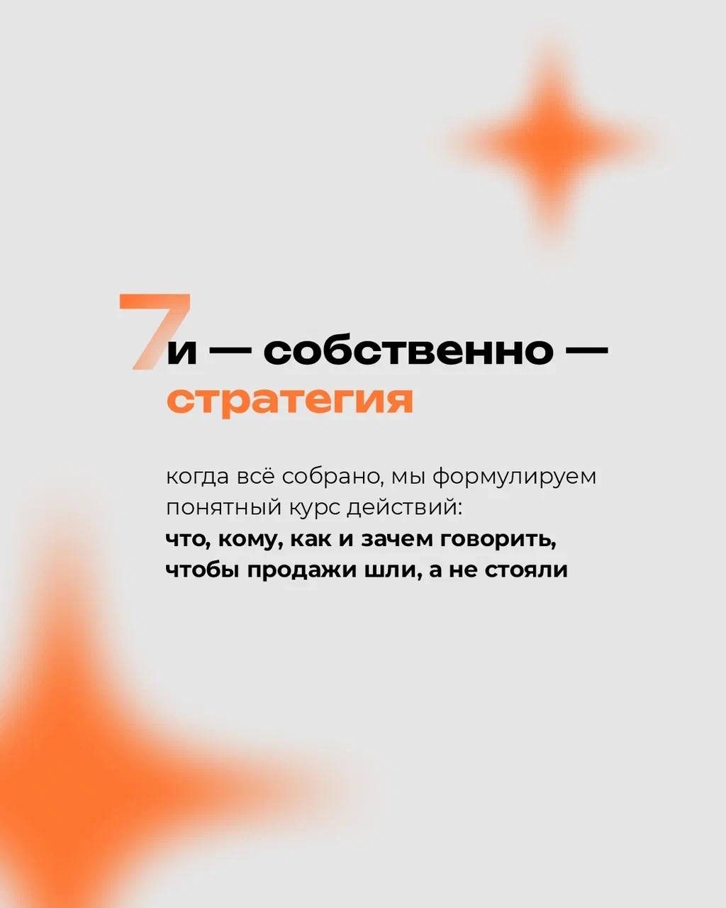Чтобы маркетинг действительно приносил результат, ему нужен не хаос, а система
⠀
📎 Стратегия — это когда каждый шаг опирается на данные, а не на догадки
⠀
Это не про «давайте попробуем», а про «вот чт... | Сетка — социальная сеть от hh.ru