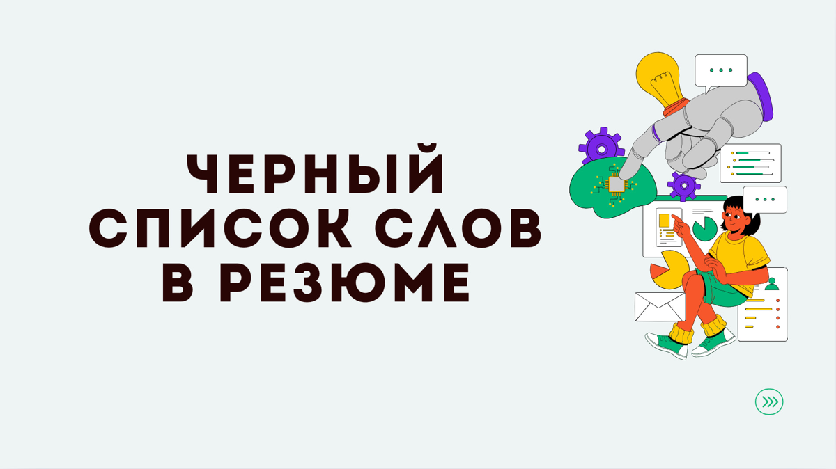 В резюме действительно есть слова и фразы, которые рекрутеры и HR-менеджеры считают «мусорными» или даже настораживающими | Сетка — социальная сеть от hh.ru