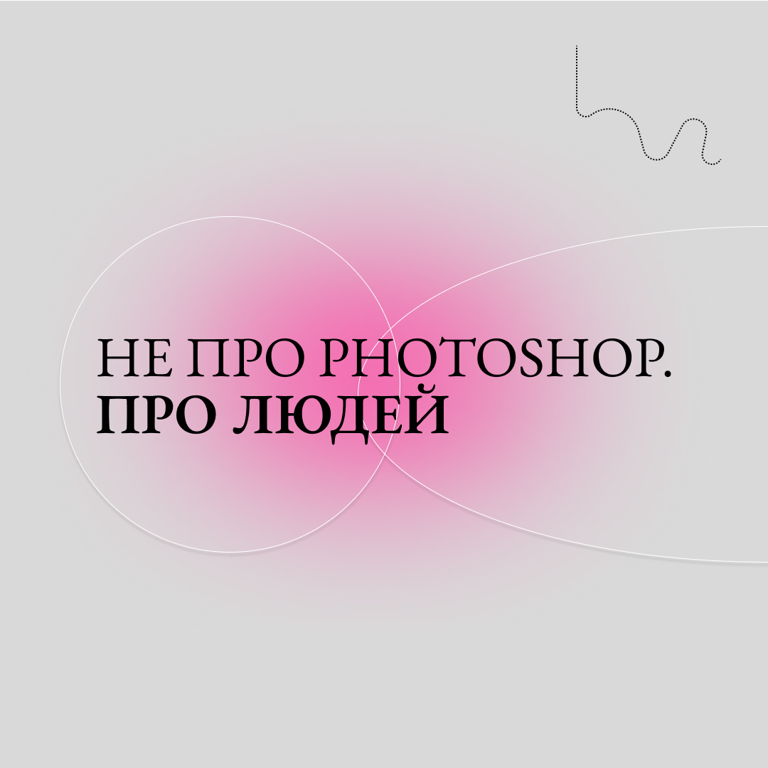 Не про Photoshop. Про людей | Сетка — социальная сеть от hh.ru