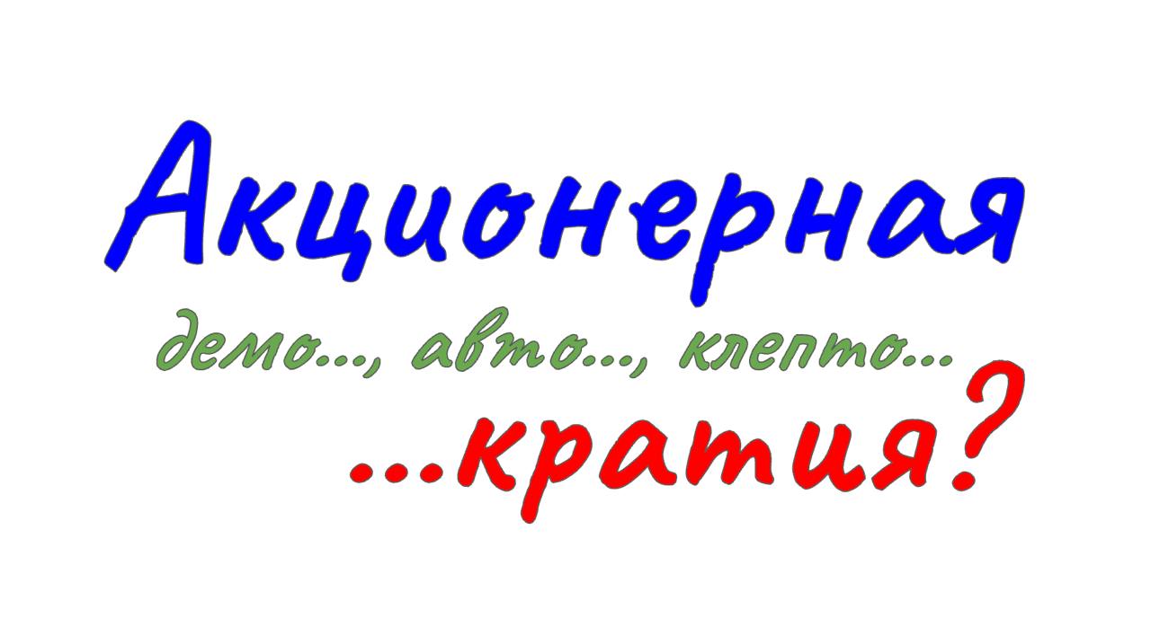АКЦИОНЕРНАЯ ДЕМОКРАТИЯ - ВЗГЛЯД НА КОМПАНИЮ КАК ГОСУДАРСТВО
#CFOblog #CFO #тренды #психология #корпоративное #управление #Дубовцев
Есть подходы и исследования, в которых предлагается организовать упра... | Сетка — социальная сеть от hh.ru