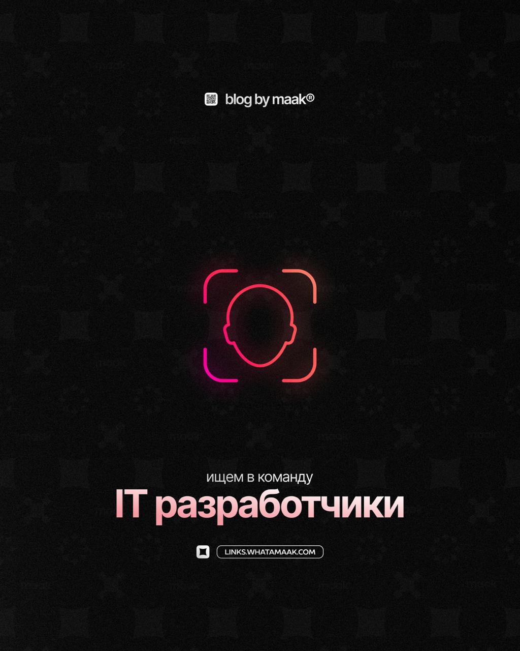 👤 Ищем в команду IT-специалистов
Время пришло. Мы наконец-то начинаем разработку полноценной экосистемы maak®. С 2019 года мы шли к этому шаг за шагом | Сетка — социальная сеть от hh.ru