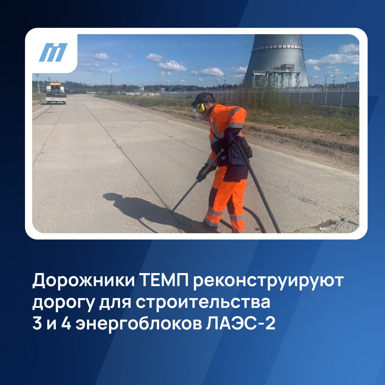 Ⓜ️ Дорожное подразделение ТЕМП начало реконструировать автомобильную дорогу для строительства 3 и 4 энергоблоков ЛАЭС-2 | Сетка — социальная сеть от hh.ru