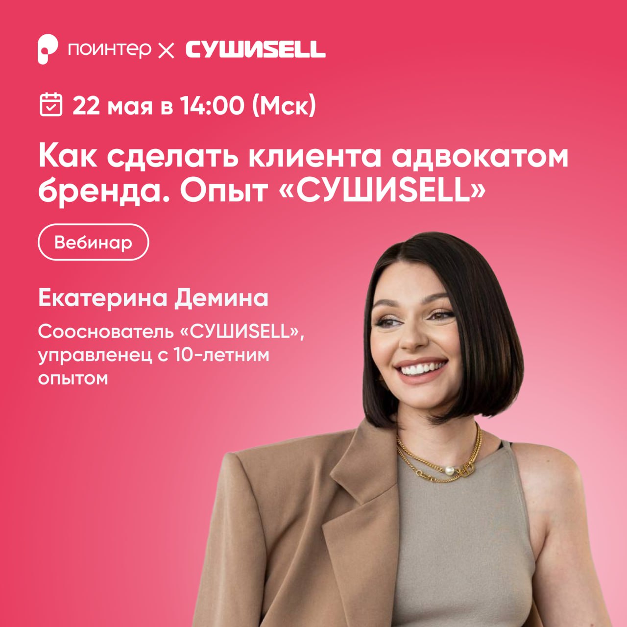 🔥 Хватит тратить бюджет на рекламу — пусть клиенты продают за вас!
Уже 22 мая наши партнеры из Поинтера проводят вебинар «Как превратить клиентов в фанатов, а хейтеров — в бесплатный маркетинг | Сетка — социальная сеть от hh.ru