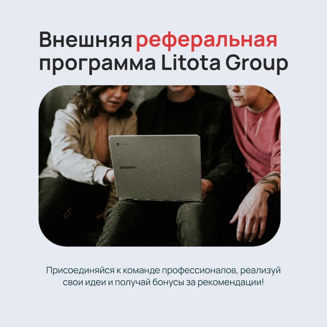Реферальная программа Litota Group
Мы создаем комфортную рабочую среду и возможности для развития каждого сотрудника - у нас интересные и разнообразные проекты, официальное трудоустройство в аккредито... | Сетка — социальная сеть от hh.ru