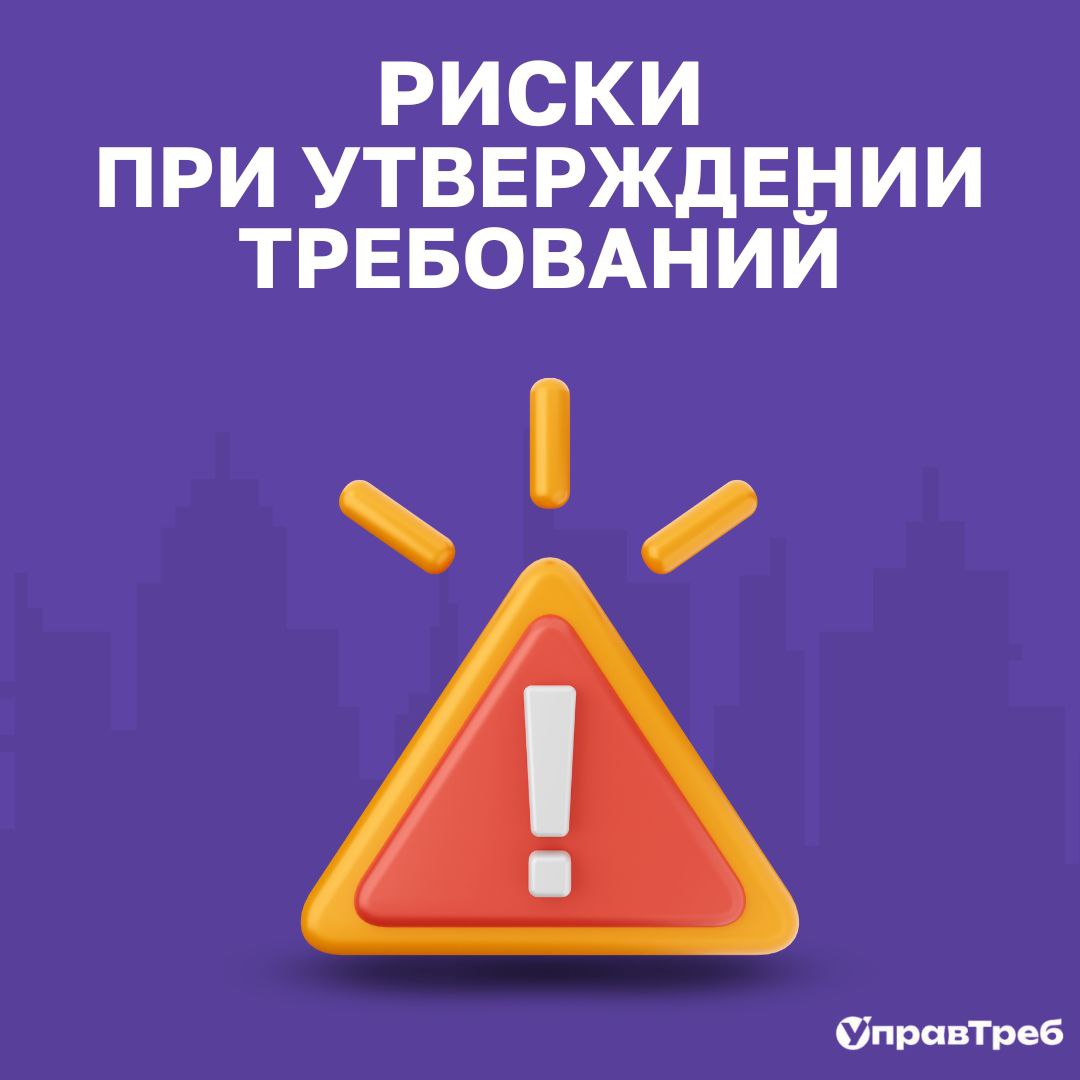 ✅ Последний рубеж: риски при утверждении требований
Вы собрали требования. Проанализировали. Специфицировали. Остался последний шаг — утверждение. Но и здесь возможны подводные камни | Сетка — социальная сеть от hh.ru