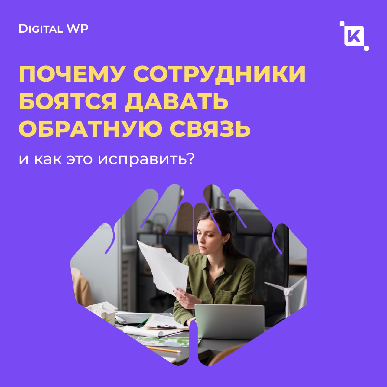Культура молчания: почему сотрудники боятся давать обратную связь и как это исправить?
По разным оценкам от 40 до 85% сотрудников боятся говорить правду на работе | Сетка — социальная сеть от hh.ru
