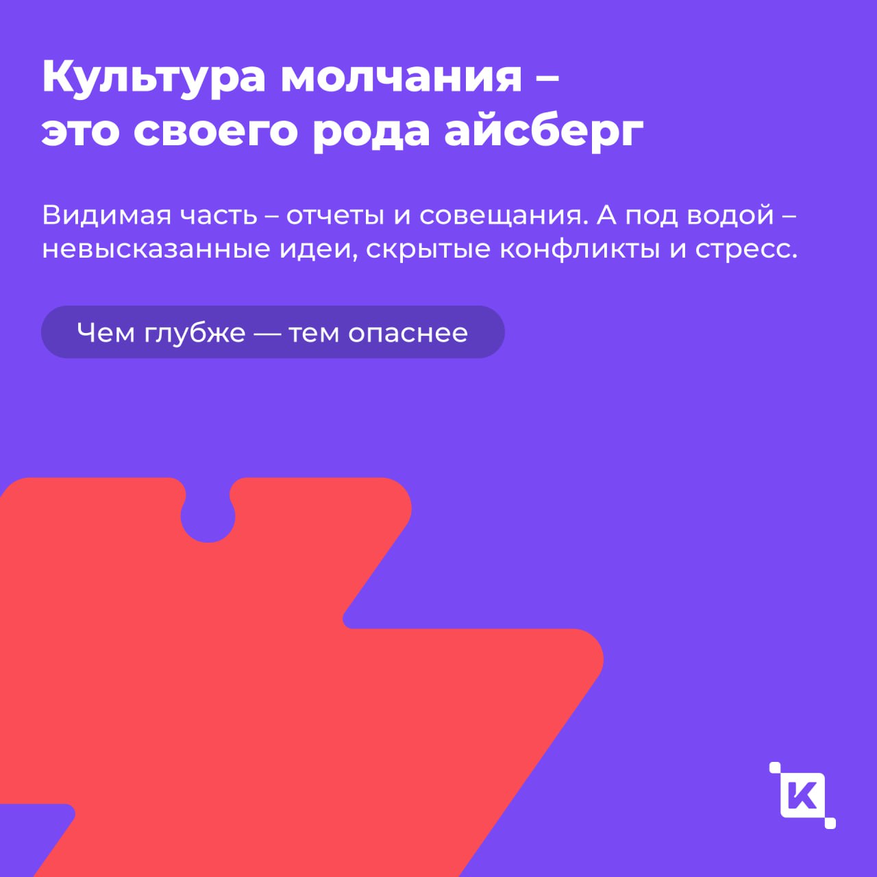 Культура молчания: почему сотрудники боятся давать обратную связь и как это исправить?
По разным оценкам от 40 до 85% сотрудников боятся говорить правду на работе | Сетка — социальная сеть от hh.ru