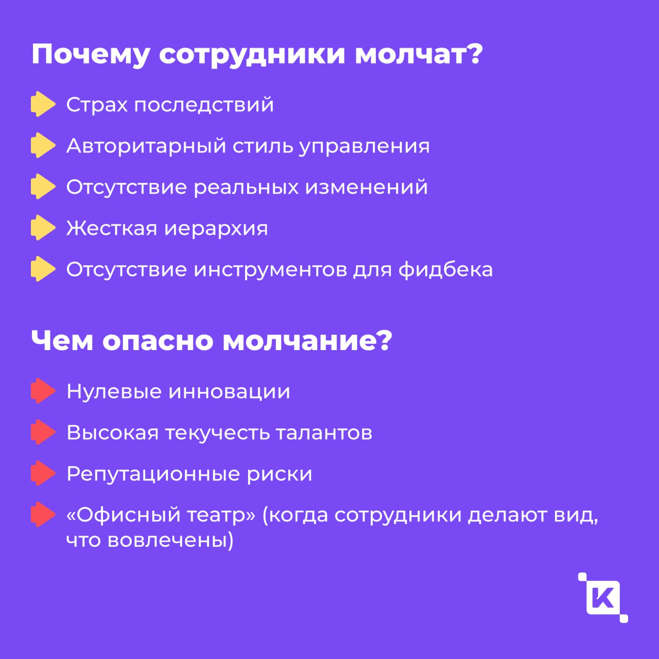Культура молчания: почему сотрудники боятся давать обратную связь и как это исправить?
По разным оценкам от 40 до 85% сотрудников боятся говорить правду на работе | Сетка — социальная сеть от hh.ru