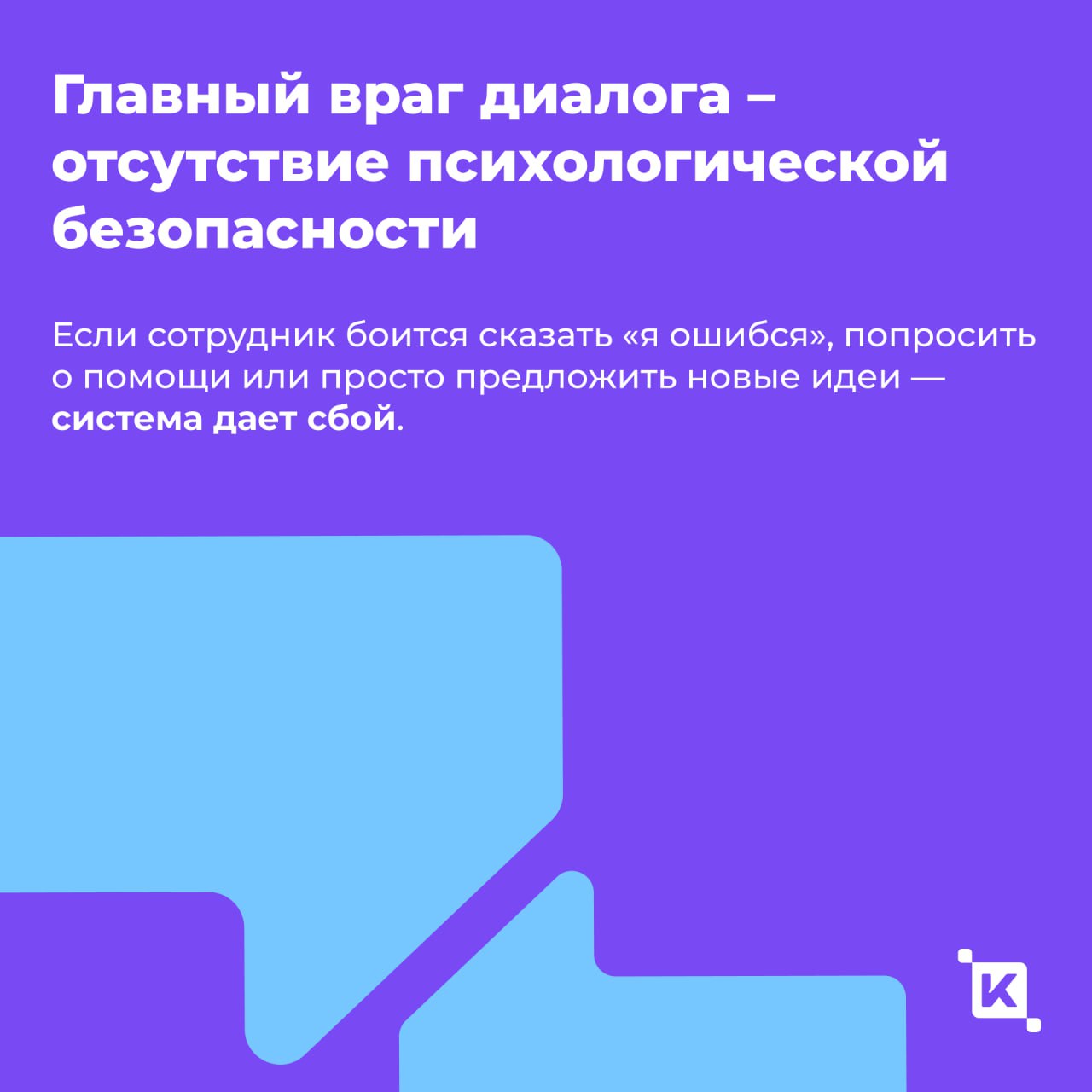 Культура молчания: почему сотрудники боятся давать обратную связь и как это исправить?
По разным оценкам от 40 до 85% сотрудников боятся говорить правду на работе | Сетка — социальная сеть от hh.ru