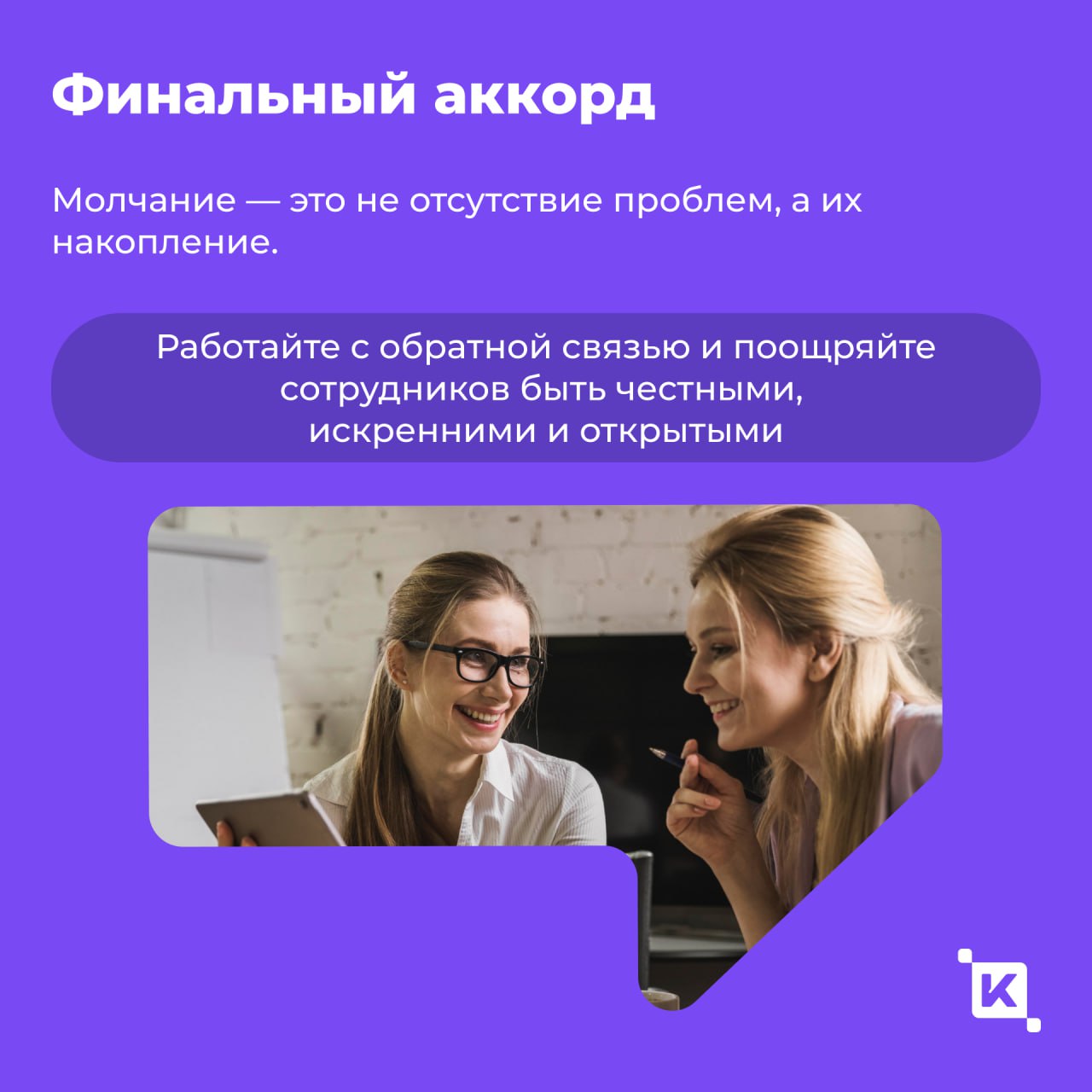 Культура молчания: почему сотрудники боятся давать обратную связь и как это исправить?
По разным оценкам от 40 до 85% сотрудников боятся говорить правду на работе | Сетка — социальная сеть от hh.ru