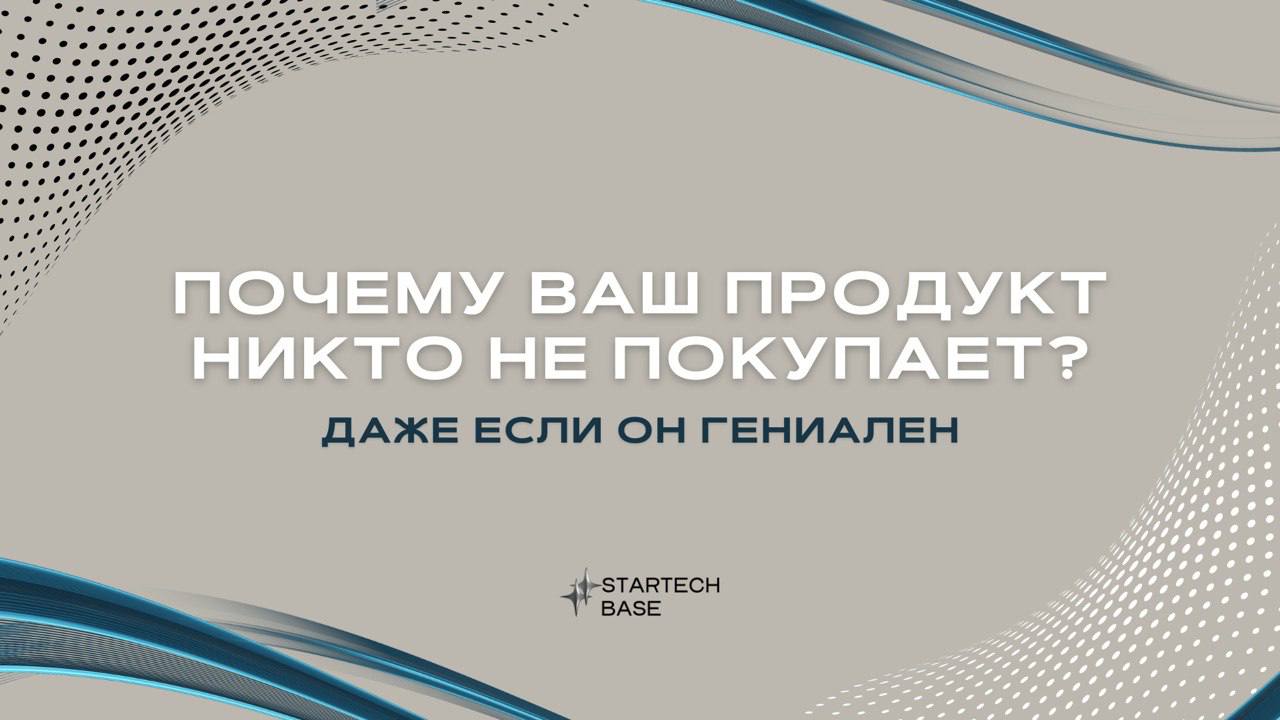 📞 Почему ваш продукт никто не покупает (даже если он гениален)?
Вы уверены, что создали шедевр? Что ваш продукт — это прорыв, аналогов которому нет? Тогда почему кассы молчат, а клиенты проходят мимо?... | Сетка — социальная сеть от hh.ru