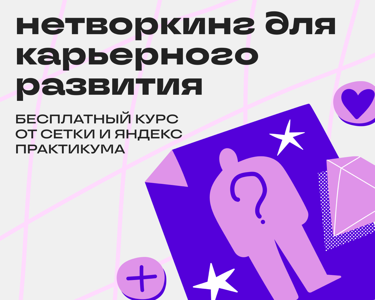 Бесплатный курс по нетворкингу | Сетка — социальная сеть от hh.ru
