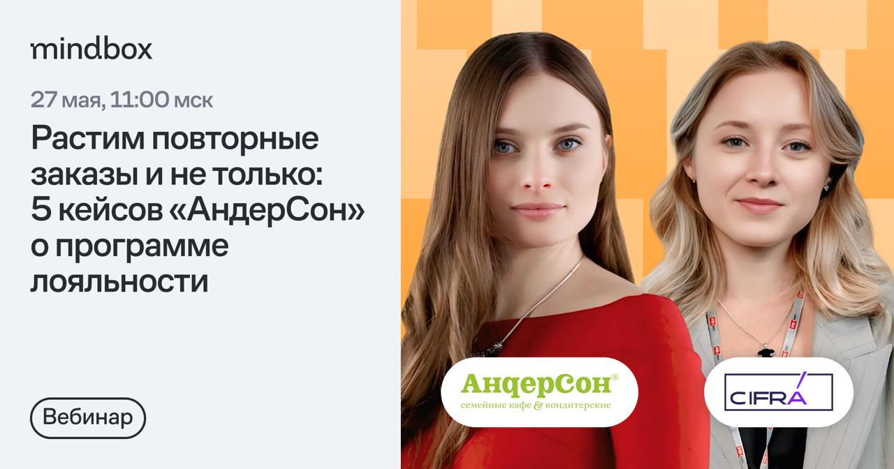 Растим повторные продажи и не только: кейсы «АндерСон» о программе лояльности
С помощью программы лояльности можно не только удерживать клиентов и растить повторные заказы | Сетка — социальная сеть от hh.ru