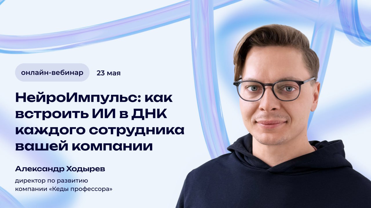 💼 Коллеги, приглашаем на вебинар «НейроИмпульс: как встроить искусственный интеллект в ДНК каждого сотрудника»
💡 Зачем участвовать
Гартнер подтверждает: к концу 2025 года компании с генеративным ИИ об... | Сетка — социальная сеть от hh.ru