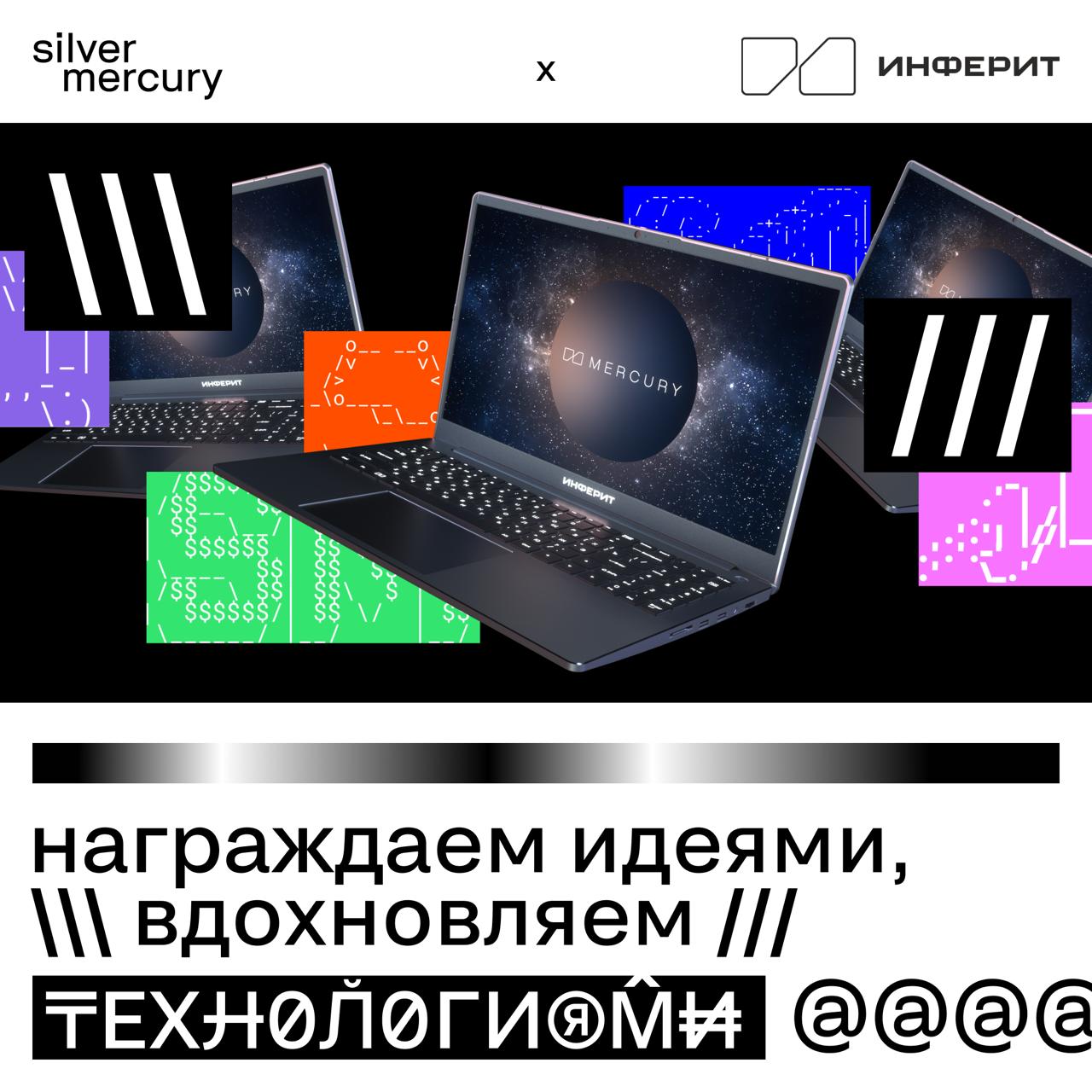 Mercury meets Mercury 💅
Недавно наши друзья из Инферит презентовали свой новый мощный ноутбук и вы даже не поверите, как он называется... Mercury! Судьба? Судьба | Сетка — социальная сеть от hh.ru