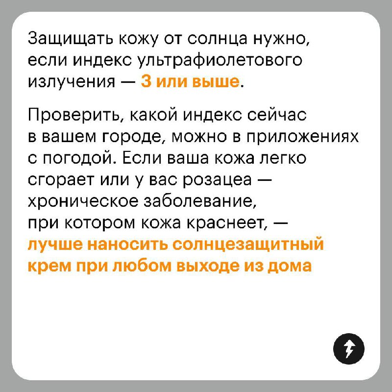 Наносить ли SPF-крем, когда нет солнца? 🌥️
Солнцезащитный крем нужен не только на пляже: ультрафиолетовые лучи проходят через облака и негативно влияют на кожу даже зимой | Сетка — социальная сеть от hh.ru