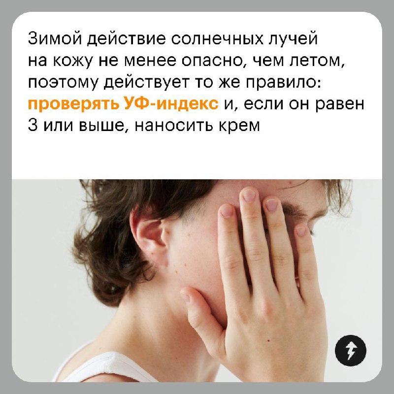 Наносить ли SPF-крем, когда нет солнца? 🌥️
Солнцезащитный крем нужен не только на пляже: ультрафиолетовые лучи проходят через облака и негативно влияют на кожу даже зимой | Сетка — социальная сеть от hh.ru