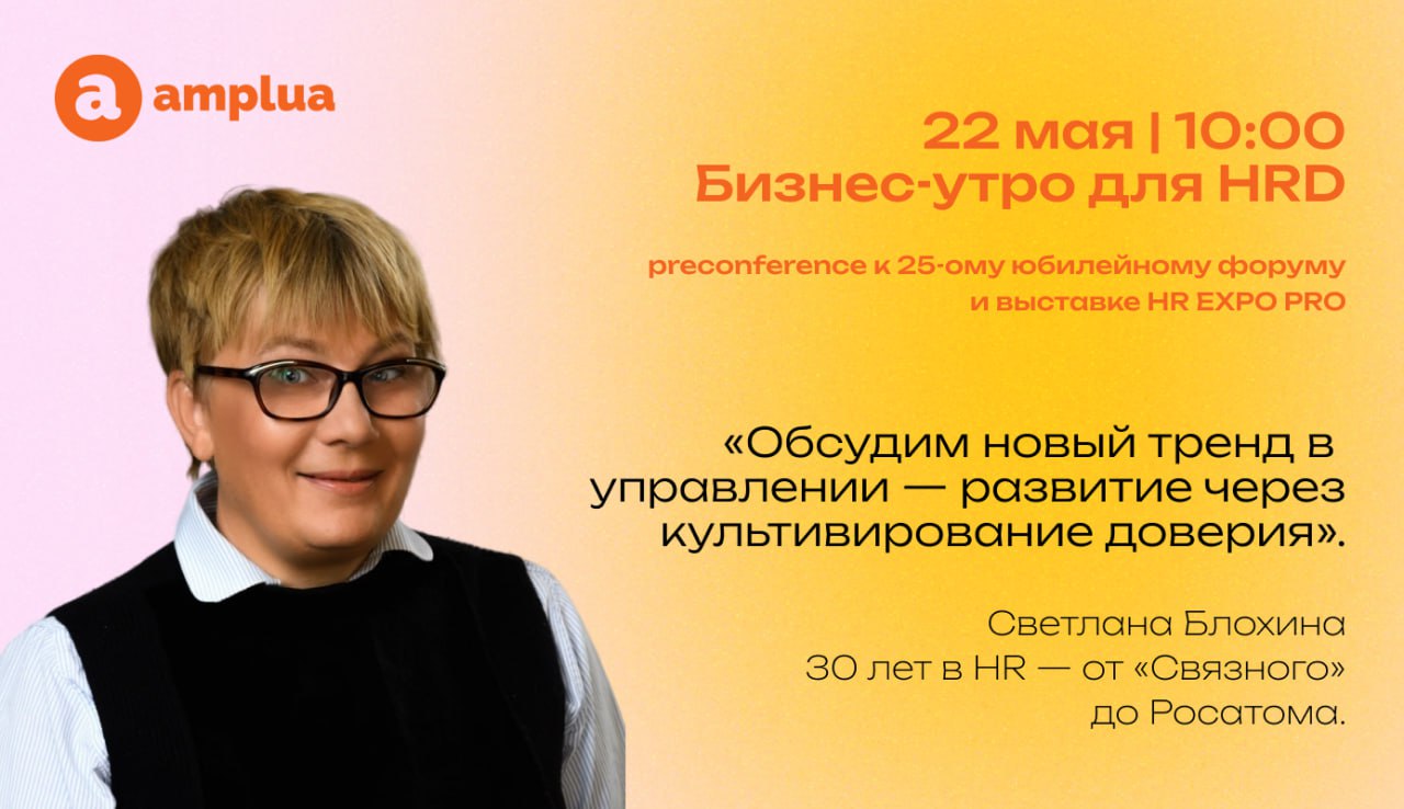 Кто в центре HR — человек или KPI ❓
И можно ли всерьёз говорить о человекоцентричности, если доверие всё ещё «не измеряется»?
22 мая | 10:00 | Москва | офлайн
Гостиная Амплуа собирает сильных HR-лидер... | Сетка — социальная сеть от hh.ru