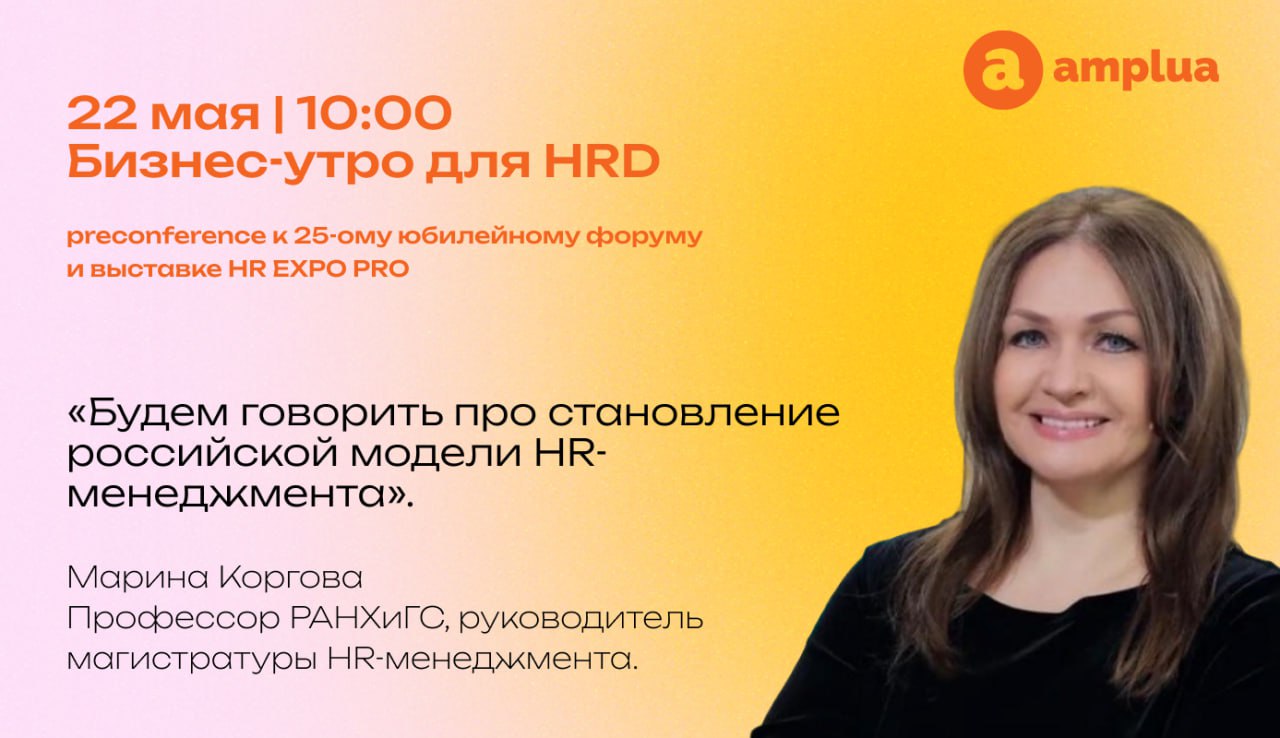 Кто в центре HR — человек или KPI ❓
И можно ли всерьёз говорить о человекоцентричности, если доверие всё ещё «не измеряется»?
22 мая | 10:00 | Москва | офлайн
Гостиная Амплуа собирает сильных HR-лидер... | Сетка — социальная сеть от hh.ru