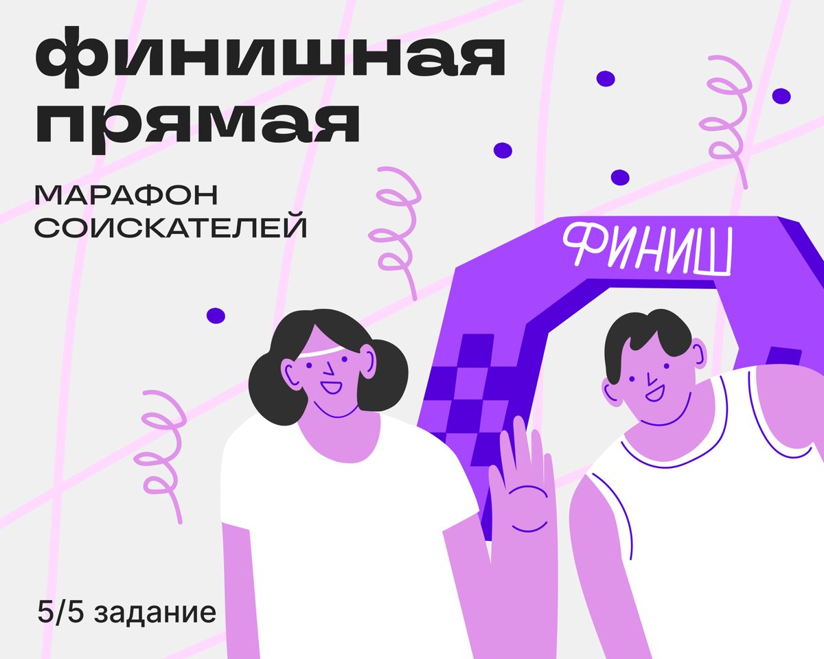Задание 5: день рефлексии | Сетка — социальная сеть от hh.ru