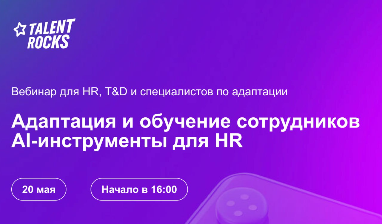 📅 Как HR приручить ИИ?
Завтра, 20 мая, в 16.00 МСК проводим вебинар «Адаптация и обучение сотрудников | Сетка — социальная сеть от hh.ru
