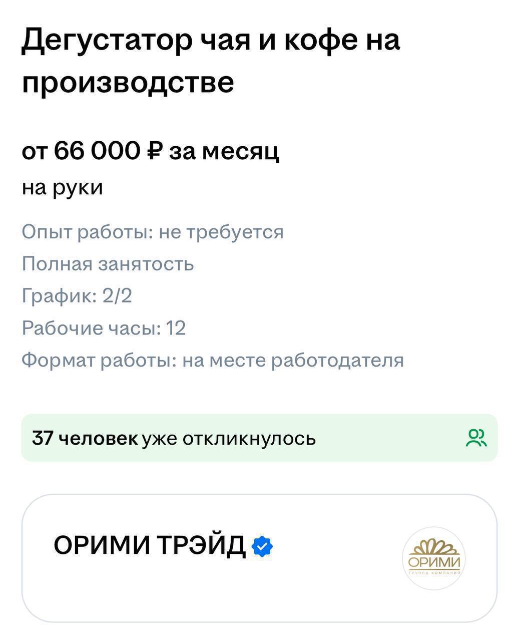 В Питере найдена роскошная вакансия — за 66 тысяч в месяц нужно просто гонять чаи и пить кофеёк.
Опыт не нужен. Пакуем чемоданы? | Сетка — социальная сеть от hh.ru