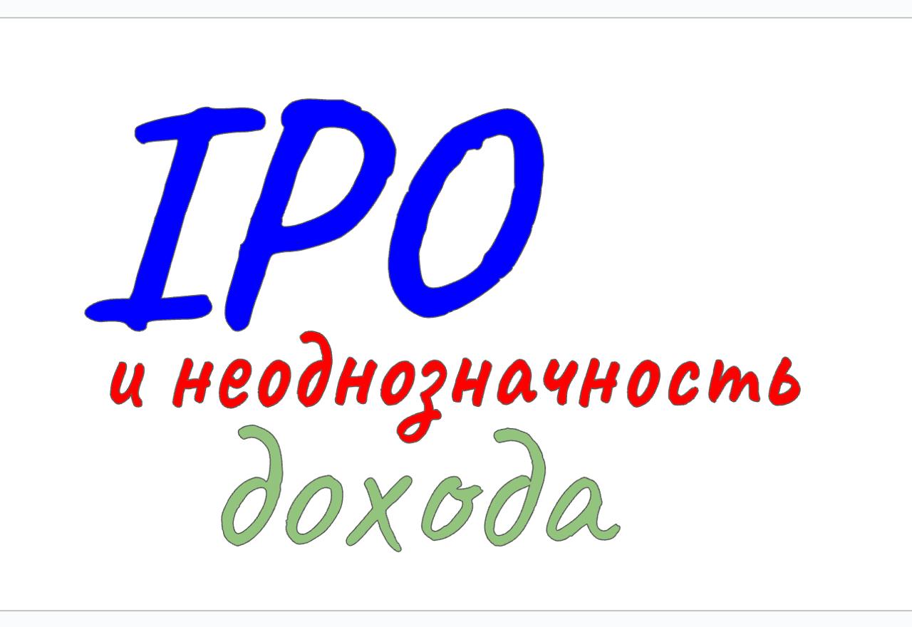 НЕОДНОЗНАЧНЫЙ ДОХОД И IPO
#CFOblog #CFO #фреймворки #анализ #выручка #IPO #thisisdata #Дубовцев
Все в мире относительно - даже такие вещи, как выручка бизнеса | Сетка — социальная сеть от hh.ru