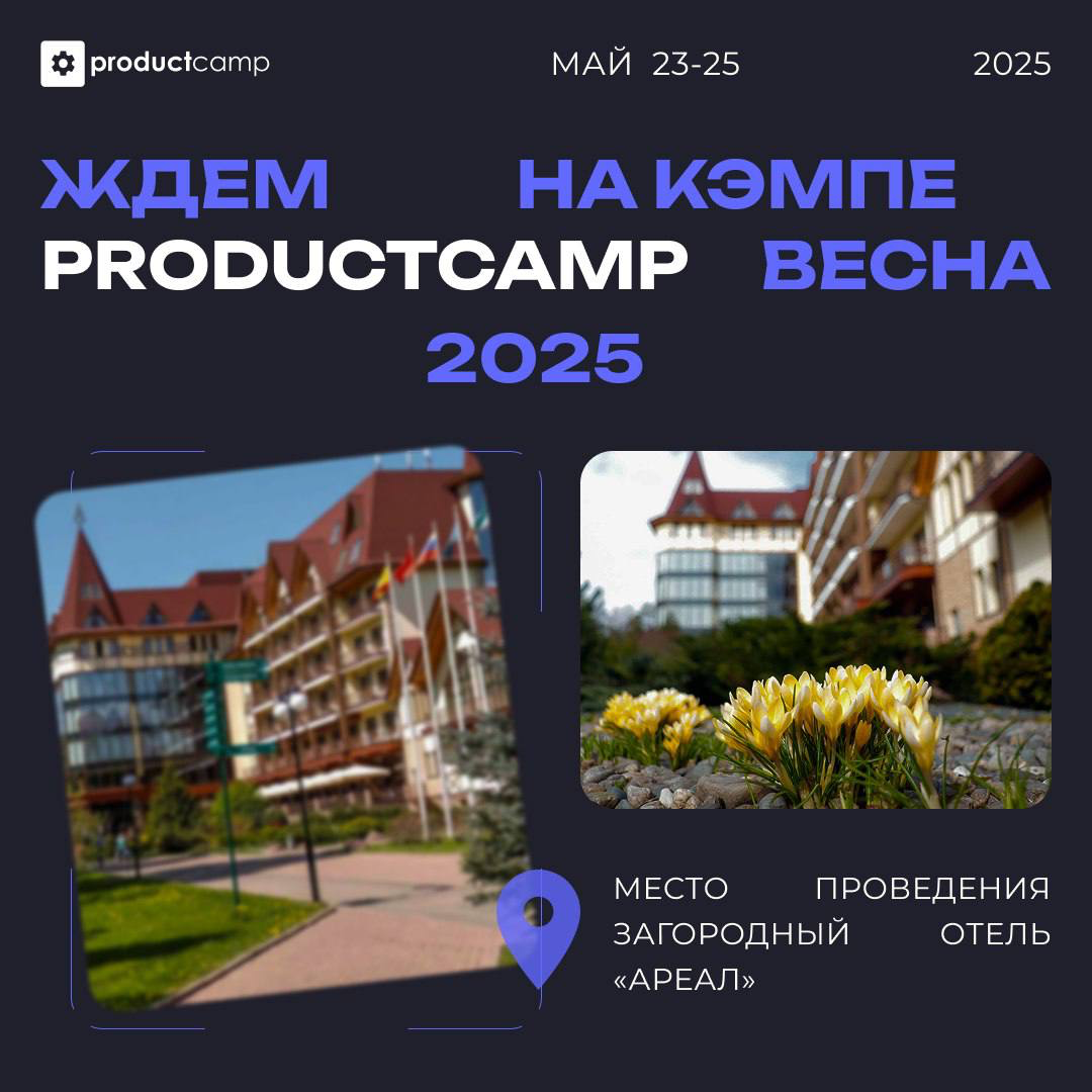 Где пройдёт весенний ProductCamp 2025 | Сетка — социальная сеть от hh.ru
