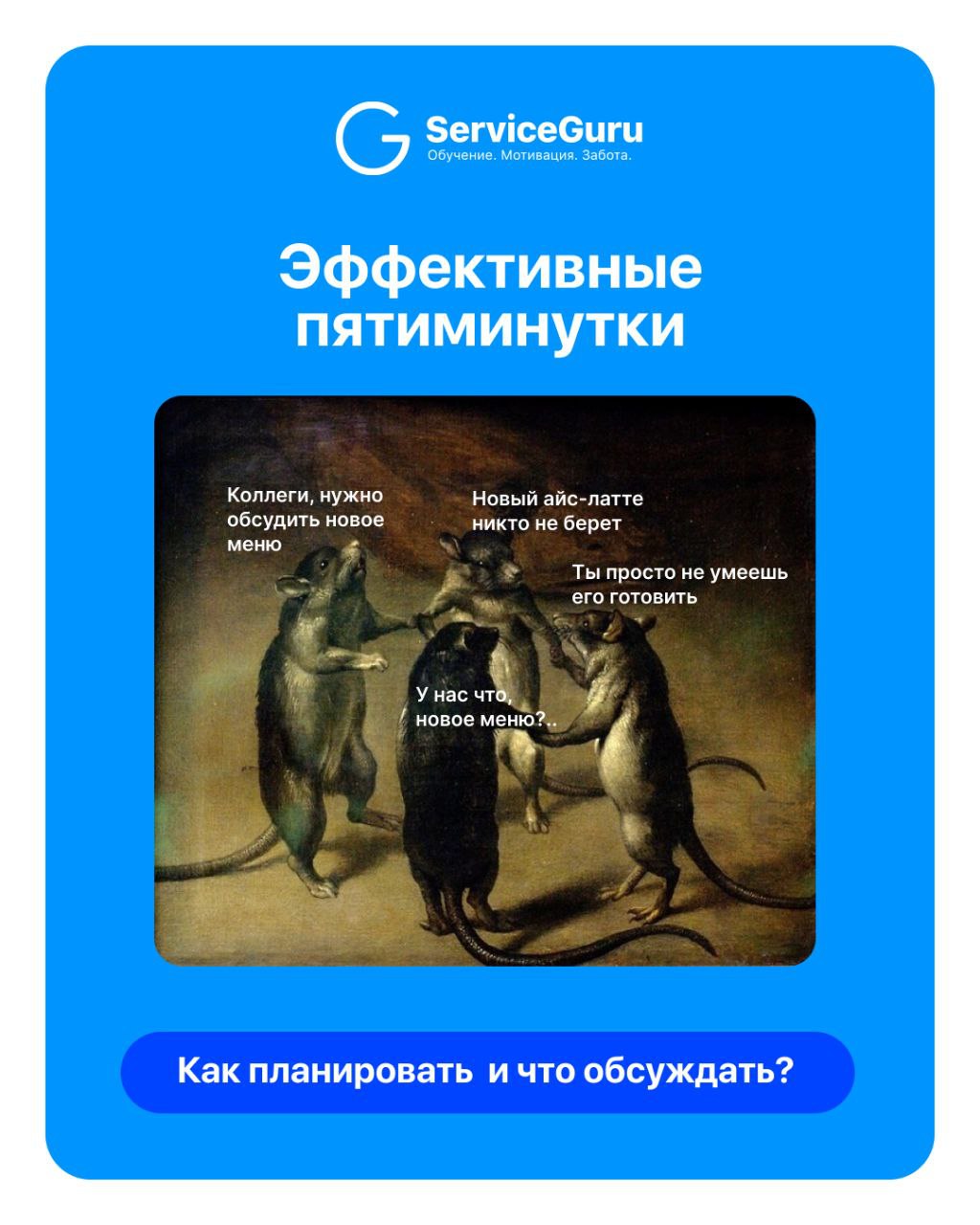 Пятиминутки, летучки, планёрки, шифт-митинги — названий много, а сценарий часто один: стоп-лист, ран-лист, распределение зон и… всё 🤷‍♀️
А ведь это может быть куда больше, чем просто организационка | Сетка — социальная сеть от hh.ru