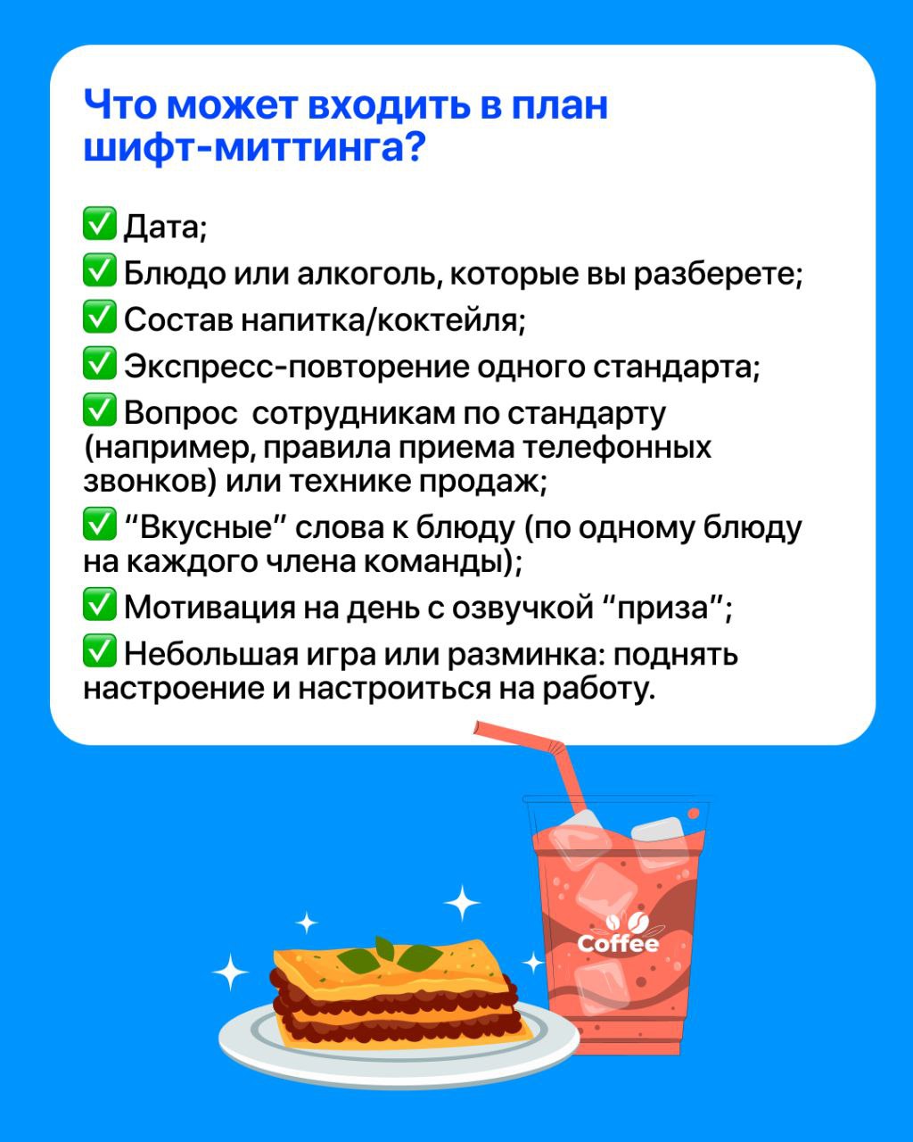 Пятиминутки, летучки, планёрки, шифт-митинги — названий много, а сценарий часто один: стоп-лист, ран-лист, распределение зон и… всё 🤷‍♀️
А ведь это может быть куда больше, чем просто организационка | Сетка — социальная сеть от hh.ru
