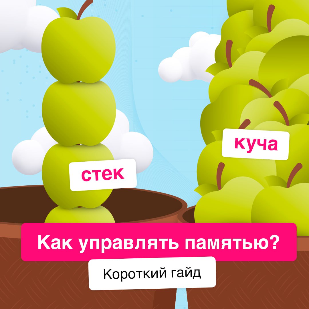 Стек и куча — основные механизмы управления памятью 💻
Они позволяют эффективно организовать хранение данных и обеспечивают гибкость при разработке программ | Сетка — социальная сеть от hh.ru
