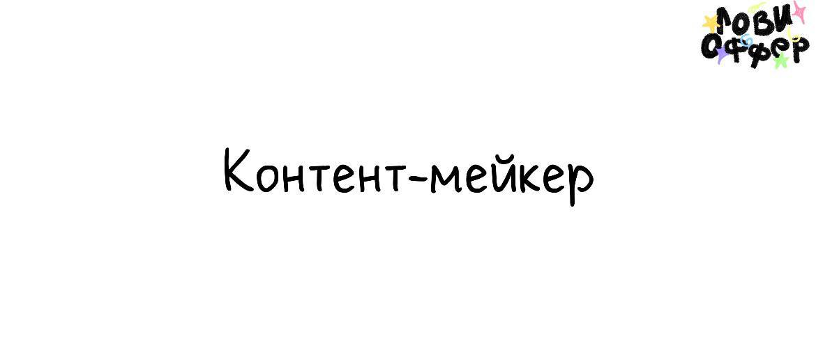 Контент-мейкер для автора канала «Есть контакт»📌
Условия:

удаленка
гибкий график
з/п по договоренности

Обязанности:

создавать и реализовывать контент-план (посты, сторис, рилсы) для 3 площадок: зап... | Сетка — социальная сеть от hh.ru
