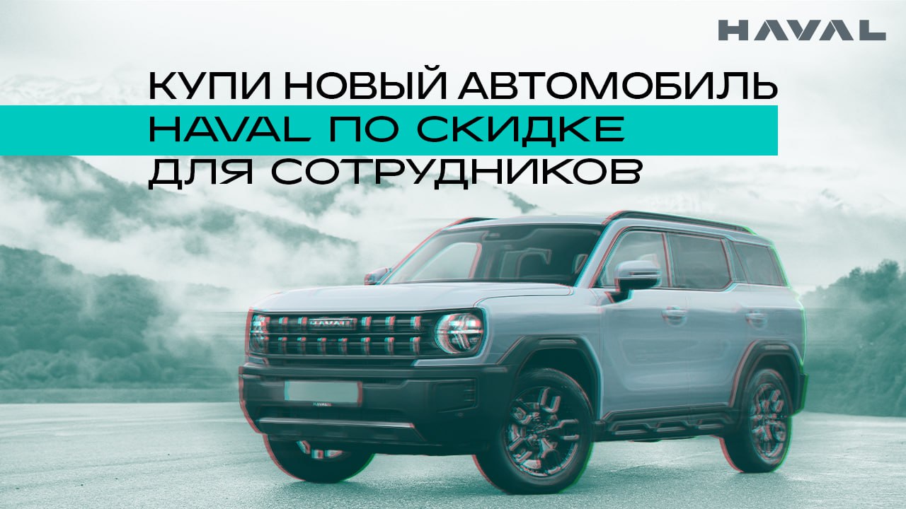 🚘  HAVAL из салона со скидкой!
Сэкономить на покупке нового авто могут работники завода HAVAL в Тульской области | Сетка — социальная сеть от hh.ru