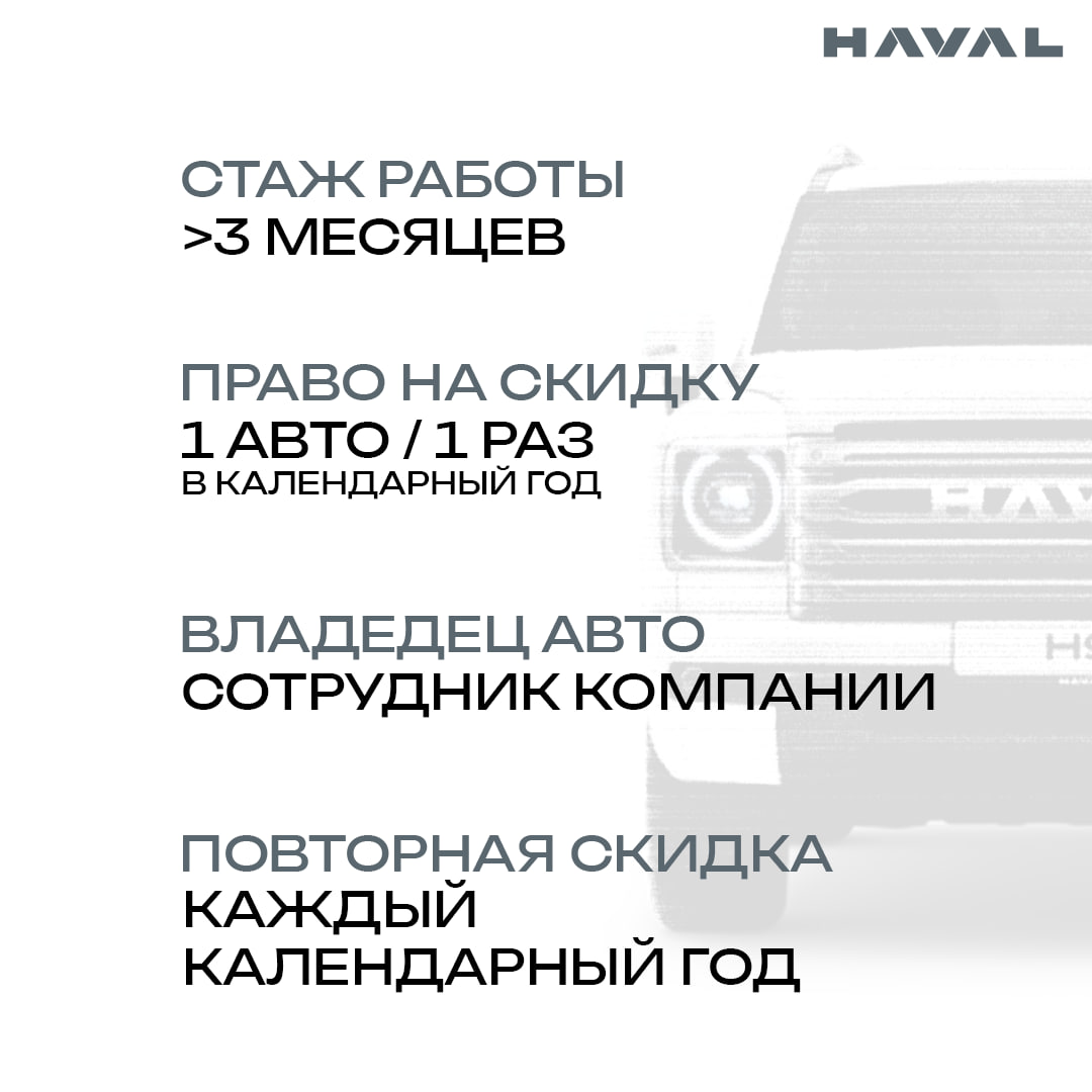 🚘  HAVAL из салона со скидкой!
Сэкономить на покупке нового авто могут работники завода HAVAL в Тульской области | Сетка — социальная сеть от hh.ru