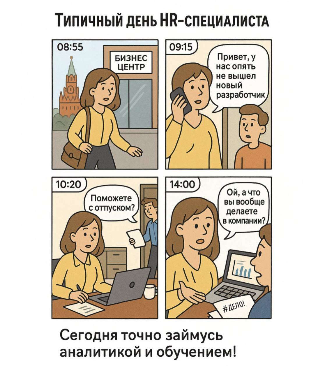 Типичный день HR: хроника одной выносливой души 💡 | Сетка — социальная сеть от hh.ru