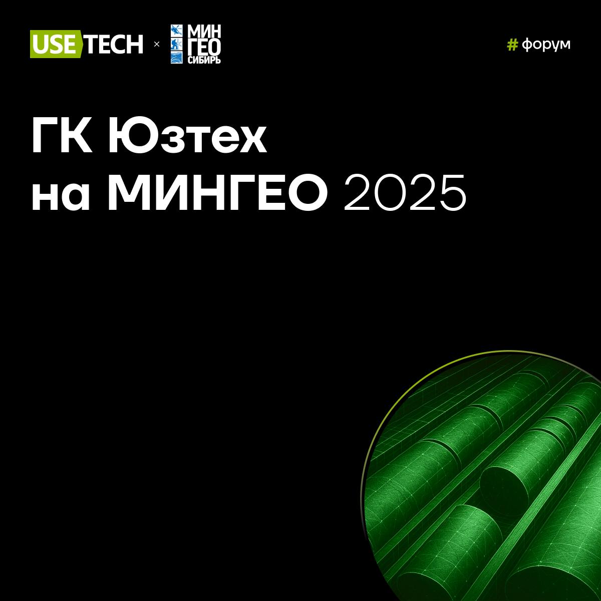 ⚡️ ГК Юзтех с продуктовой разработкой «ЮзКерн» на форуме МИНГЕО 2025
21-23 мая едем в Красноярск на Международный горно-геологический форум | Сетка — социальная сеть от hh.ru