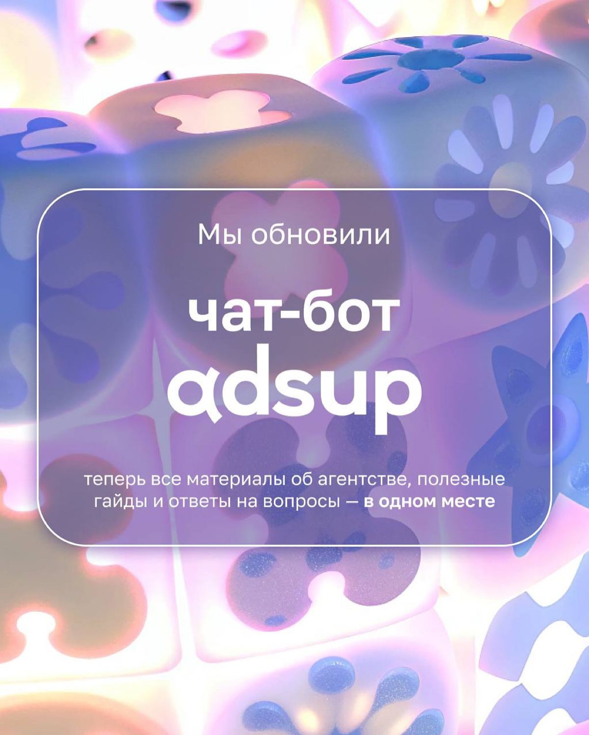 Освежили наш чат-бот, ведь весна — время обновлений 🤩
Добавили новые блоки и наполнили интересными вставками!
Что внутри @AdsupMebot :


Все полезные материалы в одном месте: гайд по источникам мобиль... | Сетка — социальная сеть от hh.ru