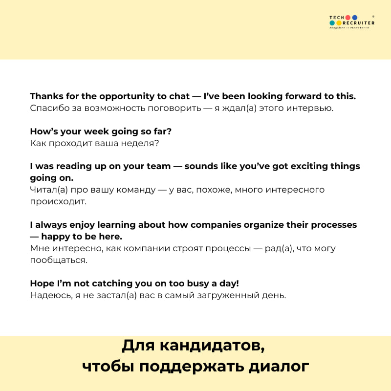 15 фраз для смол-толк на английском, которые пригодятся вам в любой роли: и как рекрутера, и как кандидата 😀
Сохраняйте себе, если предстоит проходить собеседование в зарубежную компанию | Сетка — социальная сеть от hh.ru