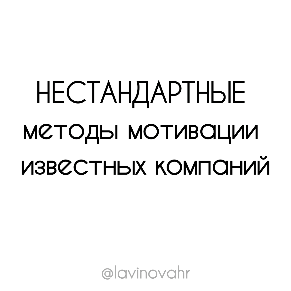 Нестандартные методы мотивации сотрудников | Сетка — социальная сеть от hh.ru