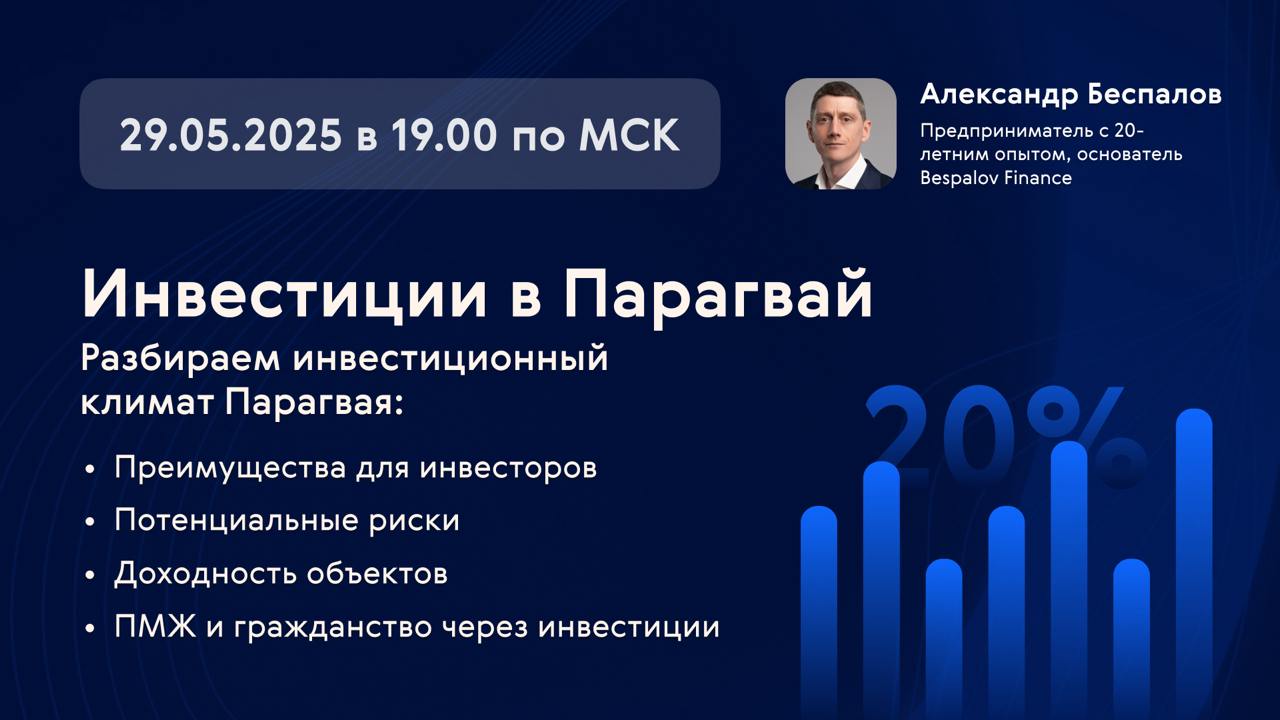 Все об инвестициях в Парагвае: вебинар с Александром Беспаловым
Приглашаем поговорить об одном из самых недооцененных направлений ровно через 10 дней, 29 мая, в 19.00 | Сетка — социальная сеть от hh.ru