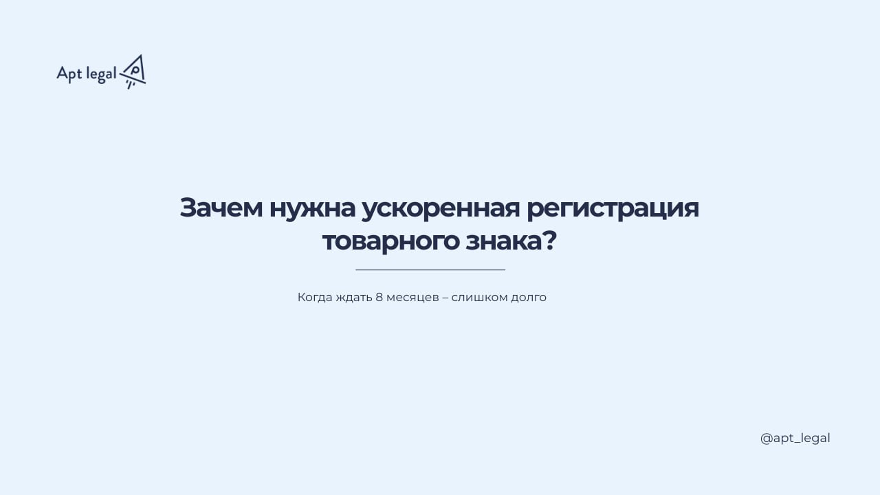 Зачем нужна ускоренная регистрация товарного знака? | Сетка — социальная сеть от hh.ru